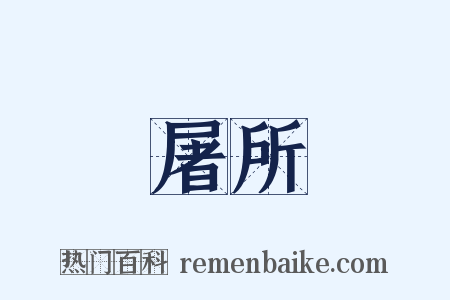 屠所是什么意思的图片